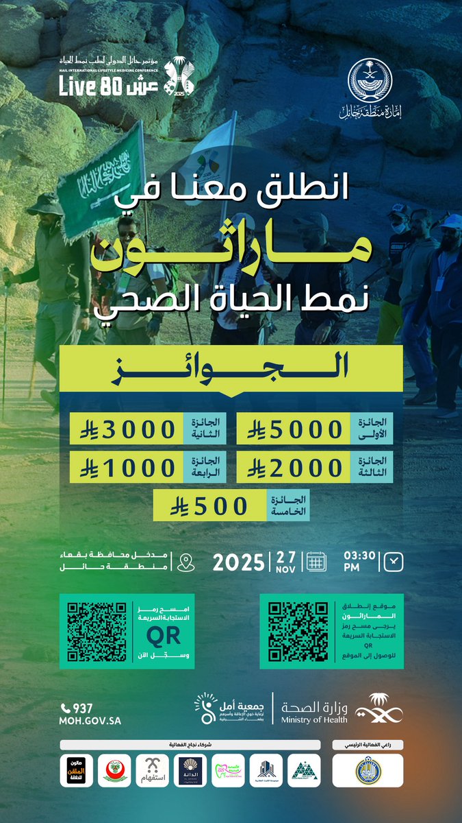 7aillifestyle's tweet image. انطلق معنا في 
ماراثون نمط الحياة الصحي
في محافظة بقعاء 

🗓️ 27 نوفمبر 2025 
🕛 03:30 مساءً

📎 سجّل الآن
docs.google.com/forms/d/e/1FAI…

#مؤتمر_حائل_الدولي_لطب_نمط_الحياة 
#عش80