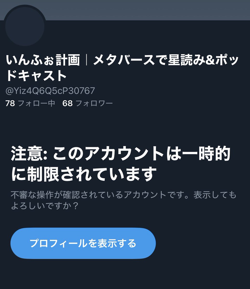 感謝のご報告】 みなさんの通報のおかげでなりすましアカウント制限