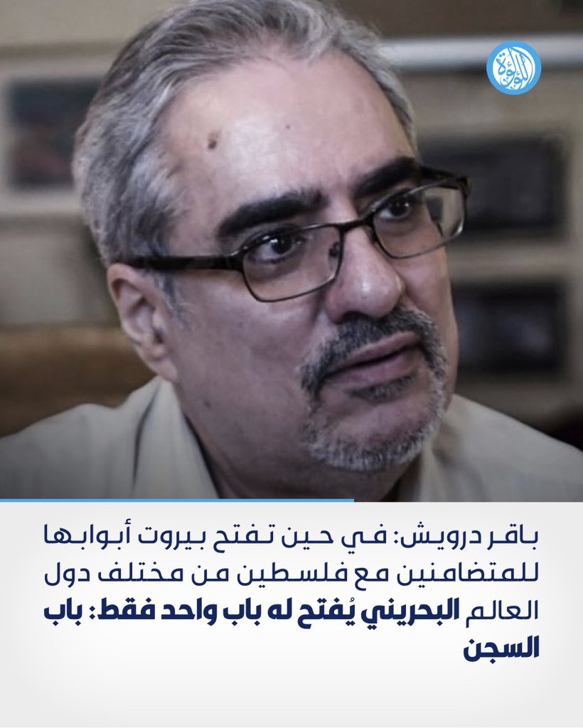 LuaLuaTV's tweet image. رئيس منتدى البحرين لحقوق الإنسان باقر درويش: في حين تفتح بيروت أبوابها للمتضامنين مع فلسطين من مختلف دول العالم، البحريني يُفتح له باب واحد فقط: باب السجن

#البحرين