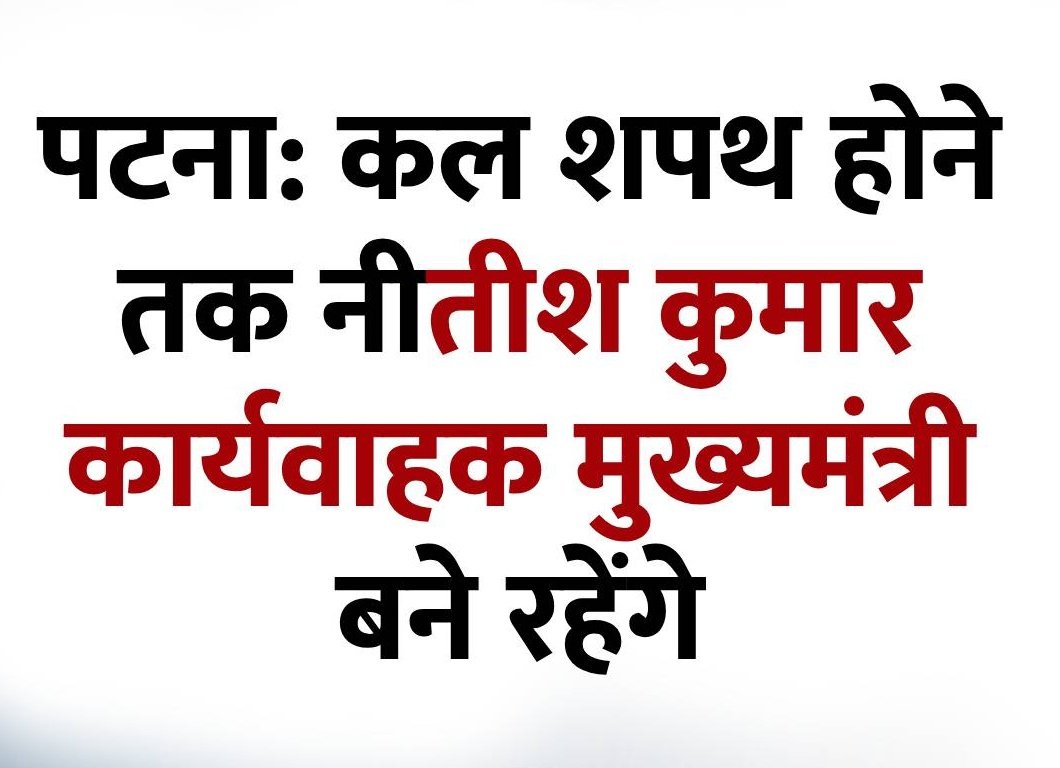 संविधान से इतर इस परंपरा की शुरुआत मोदी जी ने किया है।
बिना इस्तीफा, बिना संसदीय दल की बैठक, के सीधे तिबारा प्रधानमंत्री पद पर शपथ ग्रहण किया था।