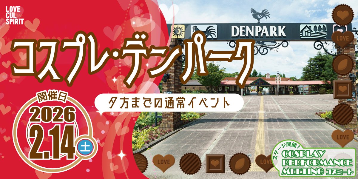 【イベント開催のお知らせ】

✨2026年2月14日（土）
🎊コスプレ・デンパーク開催決定！
🍫この日はバレンタインデー🍫
🍀コスミートステージ開催

取り急ぎ日程までとなりますが、よろしくお願いいたします！

#コスプレ・デンパーク
#ラブスピ