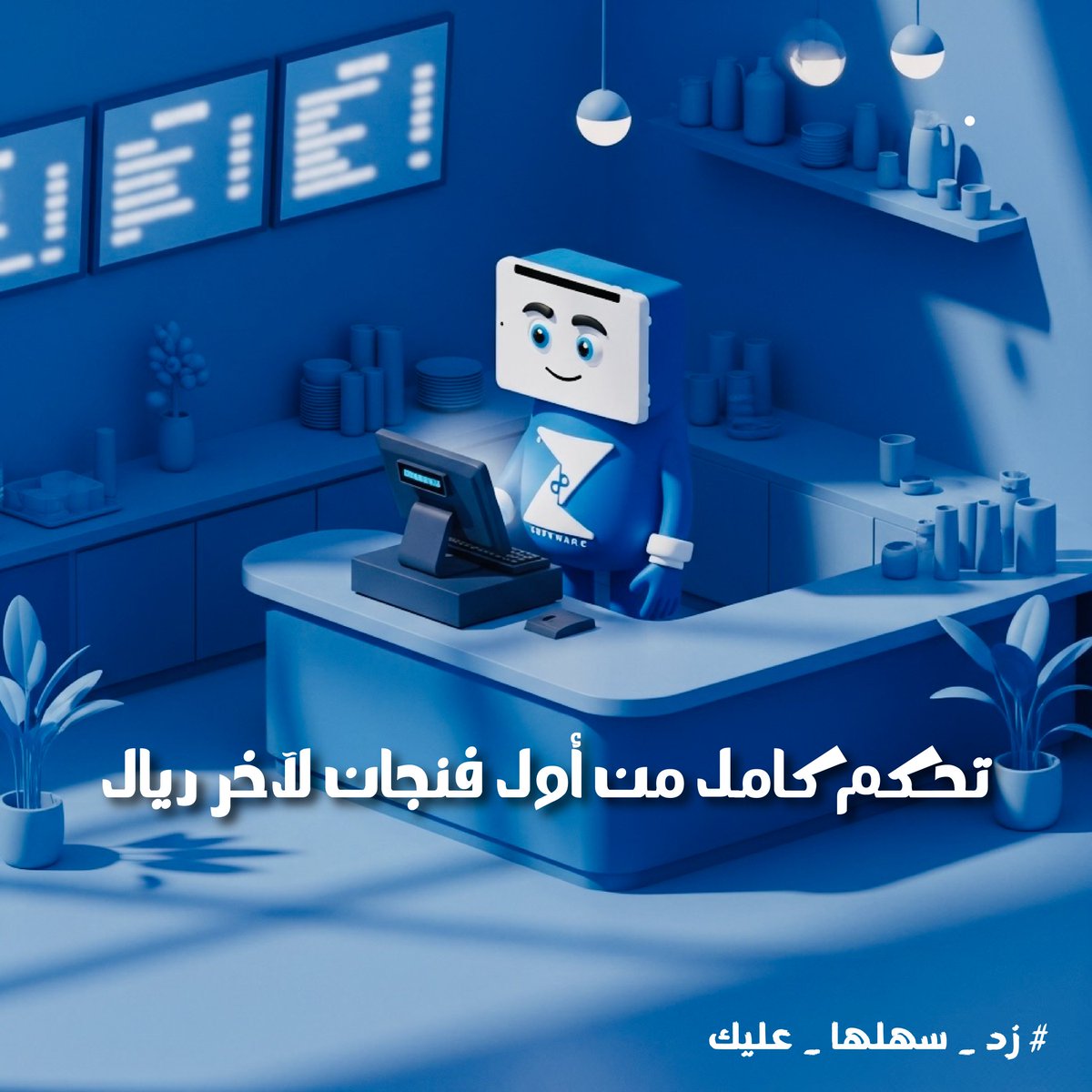 zedsoftwareint's tweet image. أنا نظامك زِد .. خلني أحسب الأرباح وأنت ركز على القهوة🙂‍↔💯

#زد_إي_أر_بي #ZERP #أنظمة_كافيهات #كل_ماتحتاجه_في_مكان_واحد