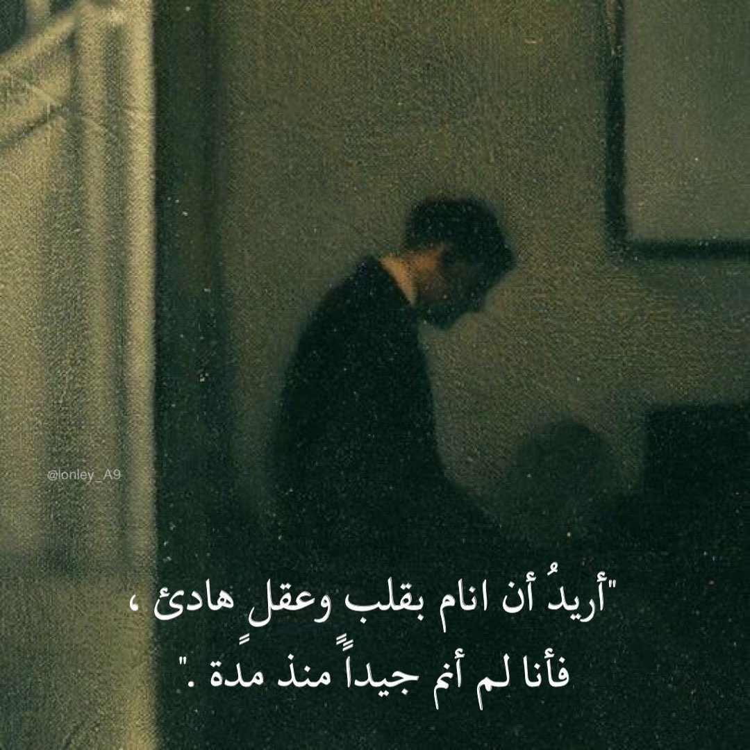 "فأنا لم أنم جيدًا منذُ مدة."