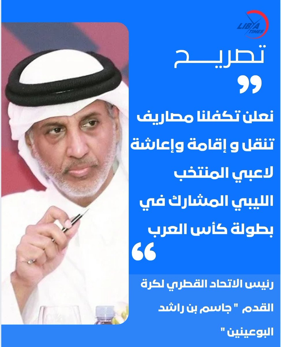 LibyaTimes1's tweet image. رئيس الاتحاد القطري لكرة القدم السيد &quot; جاسم بن راشد البوعينين &quot;  يعلن تكفله بمصاريف تنقل و اقامة و اعاشة لاعبي المنتخب الوطني الليبي المشارك في بطولة #كأس_العرب بسبب الضائقة المالية التي تمر بها كرة القدم الليبية 🙂

#ليبيا #LibyaTimes #معك_طول_الوقت