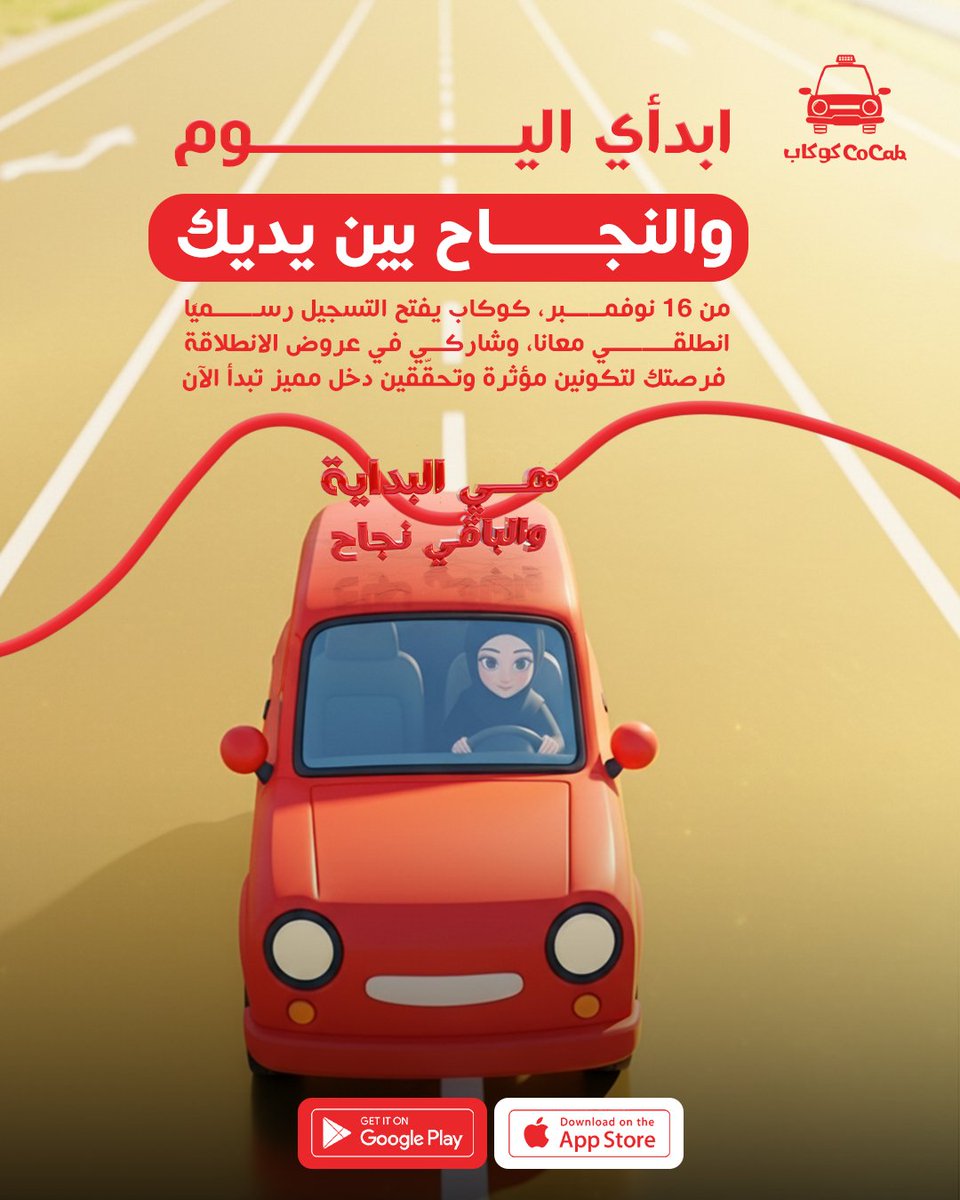 cocabksa's tweet photo. انطلقي بثقة مع كوكاب
مو بس تطبيق مواصلات.. كوكاب فرصة لكل فتاة تبدأ مشروعها، تتحكم بوقتها، وترسم طريق نجاحها بيدها 💛
من اليوم تقدرين تسجلين 
 شغل على قد مجهودك
 خصوصيتك وأمانك قبل كل شيء
انضمي الآن.. 
#كوكاب #سواقة_بثقة #بنات_السعودية #دخل_إضافي #ابدئي_اليوم https://t.co/nx3o4jrfkL