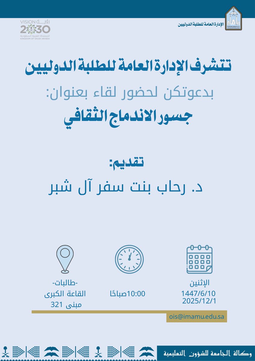 تنظم الإدارة العامة للطلبة الدوليين في #جامعة_الإمام لقاءً حضوريًا بعنوان: (جسور الاندماج الثقافي)؛ لتعزيز التواصل بين الطلبة من مختلف الجنسيات، وبناء بيئة جامعية أكثر تنوعًا وثراءً..