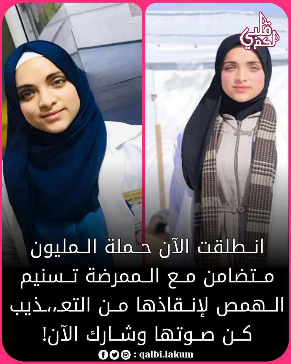 bouchraSahrane's tweet image. انطلقت الآن
حملة المليون متضامن مع الممرضة الفلـނـطيـݧية تسنيم الهمص.

تسنيم التي تحتــ..ـجزها قوات اڵـוحـڌلال منذ أكثر من شهرين،
تُترك في الحبـــ،،ـس الانفرادي، داخل زنــ...ــزانة باردة ومظلمة، تتعرض للإهــ..ــانات والضغط النفسي… 

شارك… وانشر… ودع صوت تسنيم يصل للعالم. ✊🕊