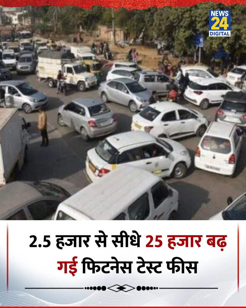 iKumarSaurabh's tweet image. ऐसी कई और किश्तों को धीरे धीरे जारी करेंगे! ये तो शुरूआत है। एक विधानसभा क्षेत्र में ₹150 करोड़ खर्च हुए हैं!

इब्तिदा-ए-इश्क़ है रोता है क्या
आगे आगे  देखिए होता है क्या?

₹2.5 हजार से सीधे ₹25,000 रुपये! 

पुराने वाहनों की फिटनेस फीस- 10 गुना बढ़ी  
 share.google/QWCBwImSvu2z4I…