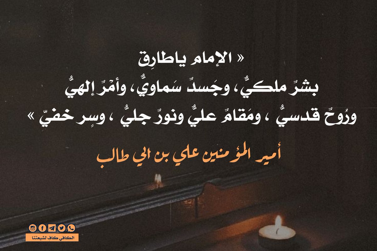 .

❅ قبساتٌ عَلَويَّة في صفاتِ الإمامِ المَعَصوم ❅

◀ يقولُ #أميرُ_المؤمنين"عليهِ السَّلام"وهو يُحدّثُ طارقَ بن شهاب عن مقامِ #الإمامةِ و #الإمام

ا⬇:

(...#الإمامُ يـَاطارق بَشَرٌ مَلَكيّ، وجَسَدٌ سَماويّ و أمْرٌ إلهيّ، ورُوحٌ قُدسيّ، ومَقامٌ عليّ، ونُورٌ جَليّ، وسِر ٌّ خفيّ