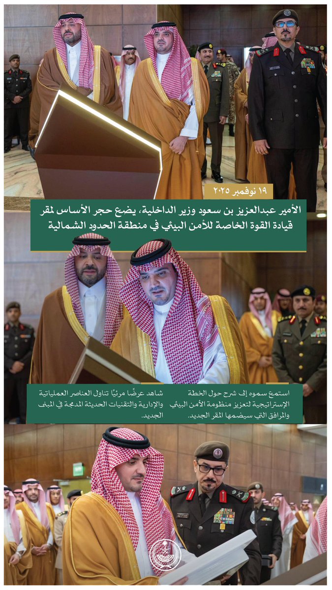 NorthborderSA's tweet image. الأمير عبدالعزيز بن سعود يضع حجر الأساس لمقر قيادة القوة الخاصة للأمن البيئي في منطقة الحدود الشمالية.