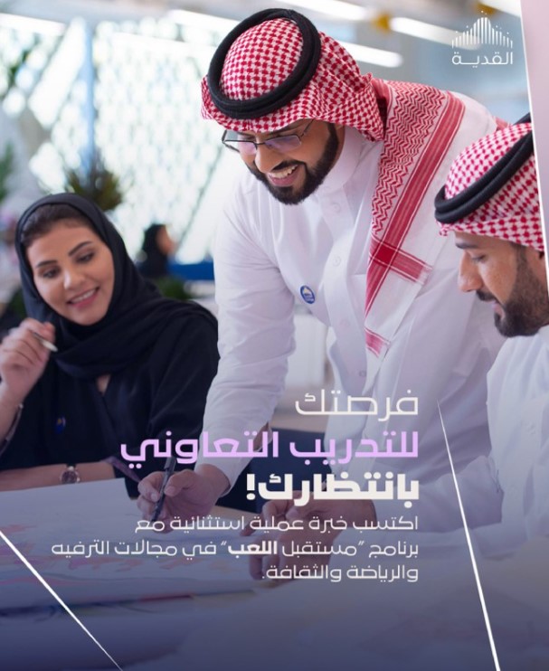 (🔴) شركة القدية تعلن فتح باب التسجيل لبرنامج (مستقبل اللعب) للتدريب التعاوني 2026م:

في التخصصات (الهندسة، إدارة الأعمال، المالية، التسويق، الفنون) وغيرها.

للتقديم: (wzaifs.com/68011)