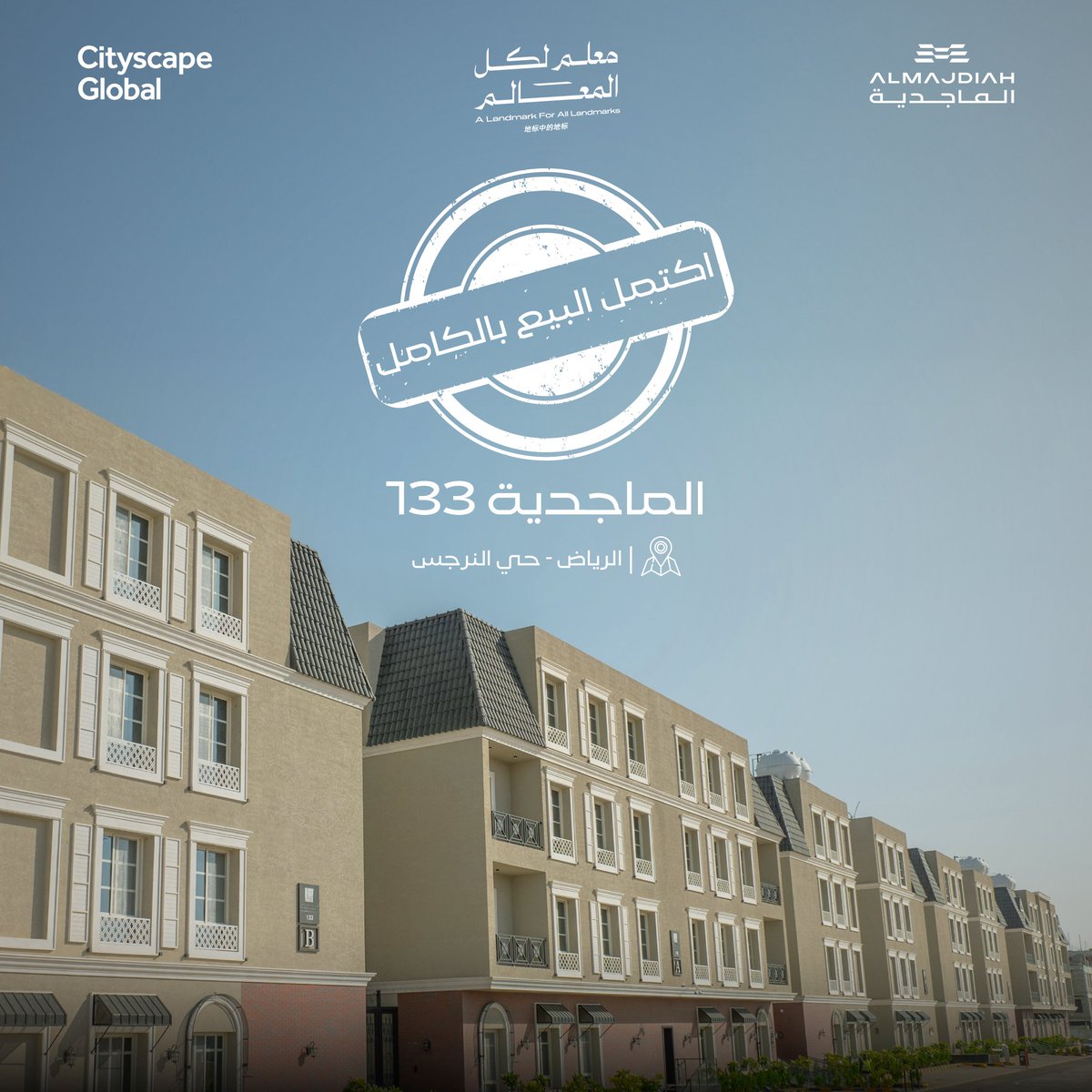 في اليوم الثالث من معرض ⁧#سيتي_سكيب_العالمي⁩ نعلن إغلاق بيع مشروع "الماجدية 133"