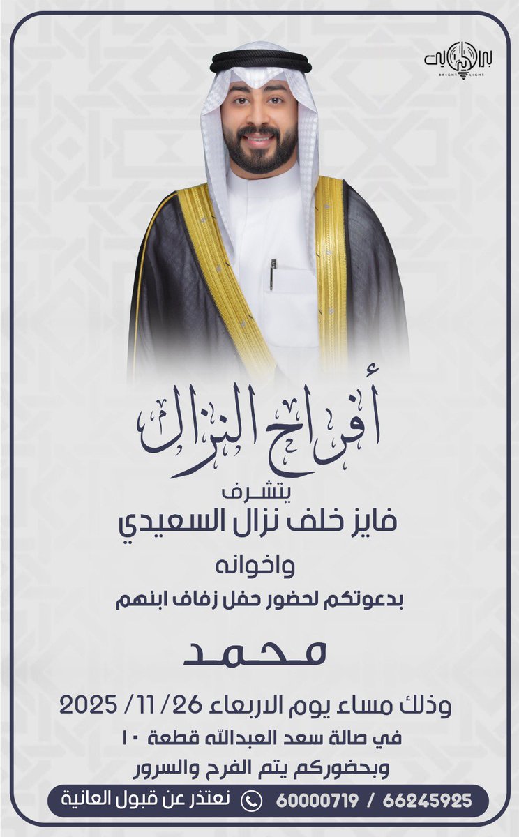 "  على بركة الله و هديه وتوفيقه "
بإسم والدي وعمامي اطال الله في عمرهم
اتشرف بدعوتكم لـ حضور حفل 

    زفــافــي 
وذلك مساء يوم الاربعاء  
الموافق 26/ 11/ 2025م 

في صالة أفراح سعدالعبدالله قطعة 10 
مرحبــا ومسهــلا بكل طيب وغالي حضوركم يشرّفنا