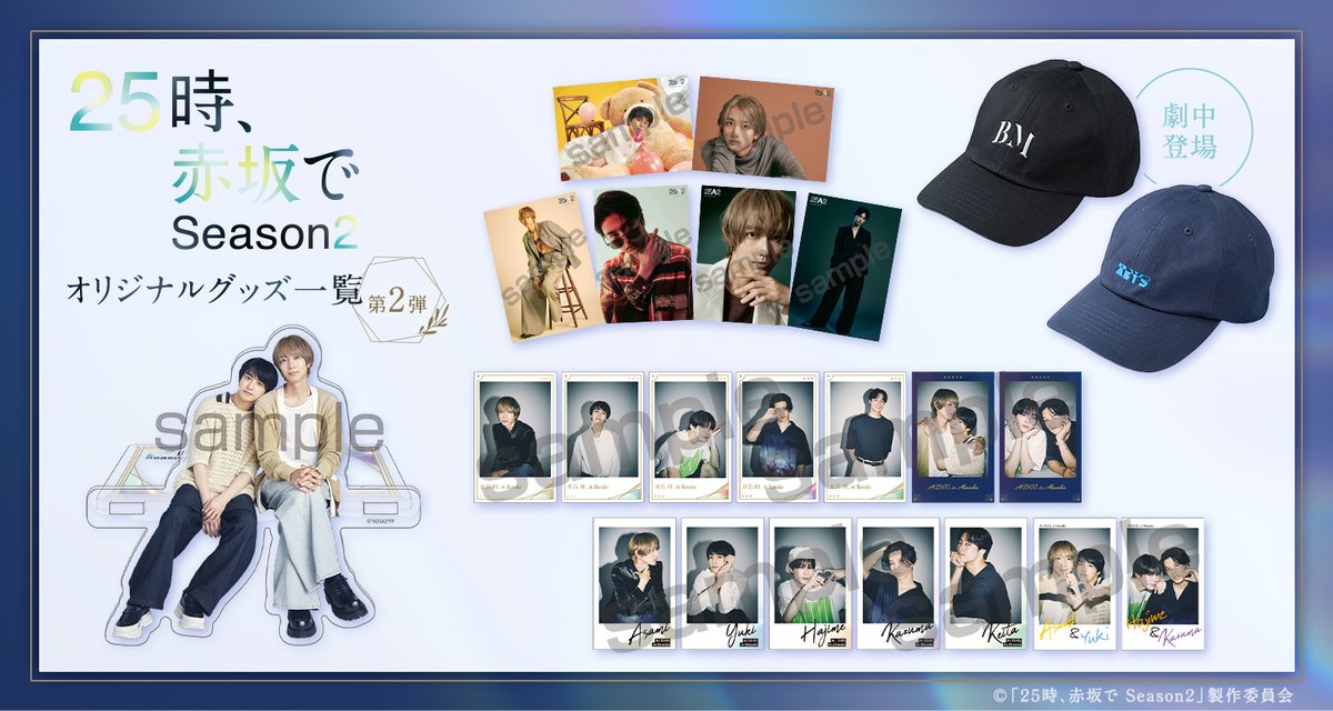 25時、赤坂で　ドラマ　駒木根葵汰　新原泰佑　トレカ　グッズ ドラマ25時赤坂で Season2 】 ＼第2弾／ ドラマグッズの販売がスタート