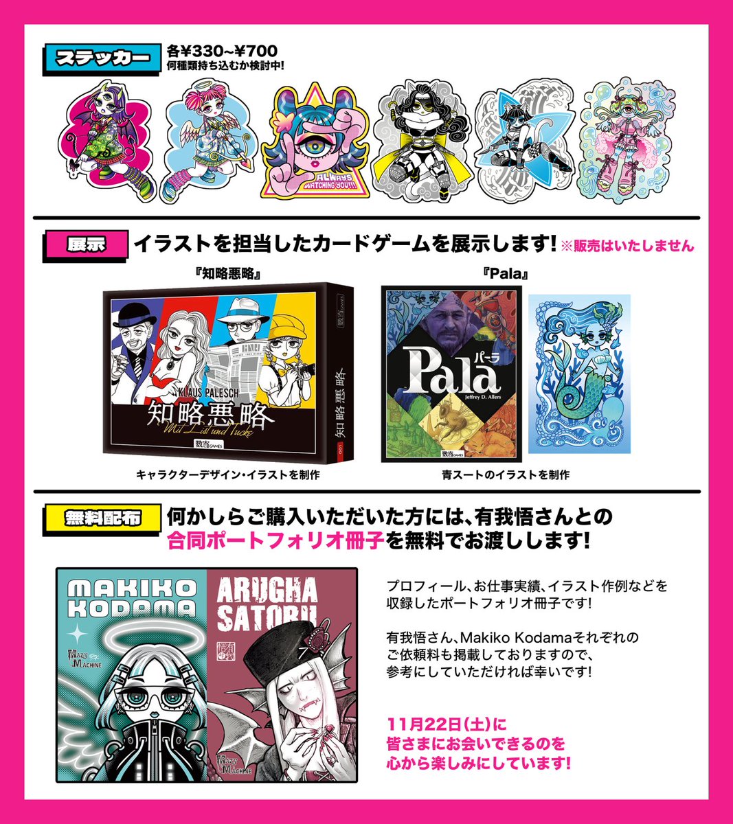 \【ゲムマ2025秋】お品書き/
有我悟さん(@Arugha_Satoru)と合同出展です(このお品書きは私側の情報のみ)。
出展日:11/22(土)のみ
ジャンル:イラスト・グラフィック
ブース:Q48
アートワークを担当したカードゲームの展示&作風紹介のイラスト集を販売✨
条件クリアで無料配布あり✨