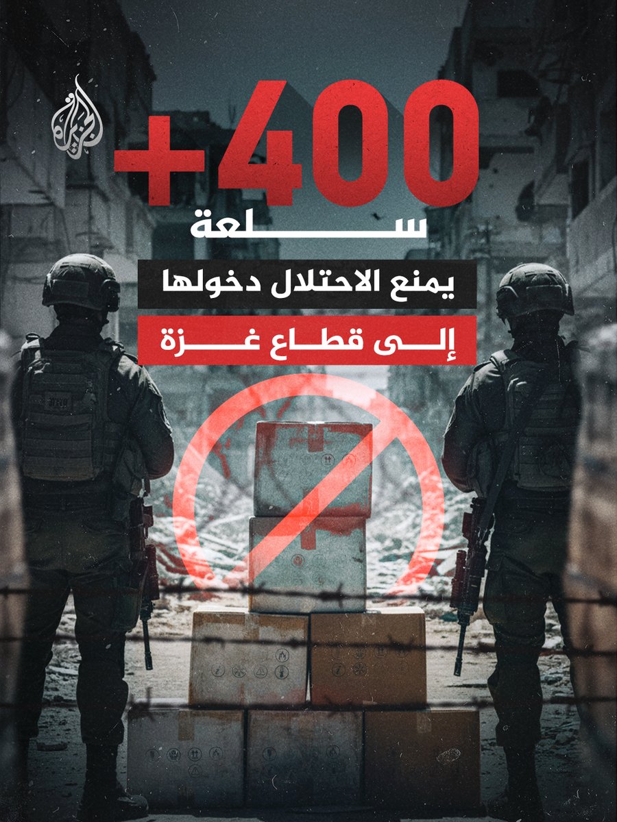 منذ إعلان الهدنة، يمنع الكيان دخول أكثر من 400 سلعة إلى #غزة، تشمل قطاعات حيوية مثل الصحة والطاقة والتعليم والبنية التحتية
كل هذا رغم التعهدات الدولية.

الكيان حوّل اتفاق الهدنة إلى أداة للقتل الصامت؟
#لن_نترك_غزة
