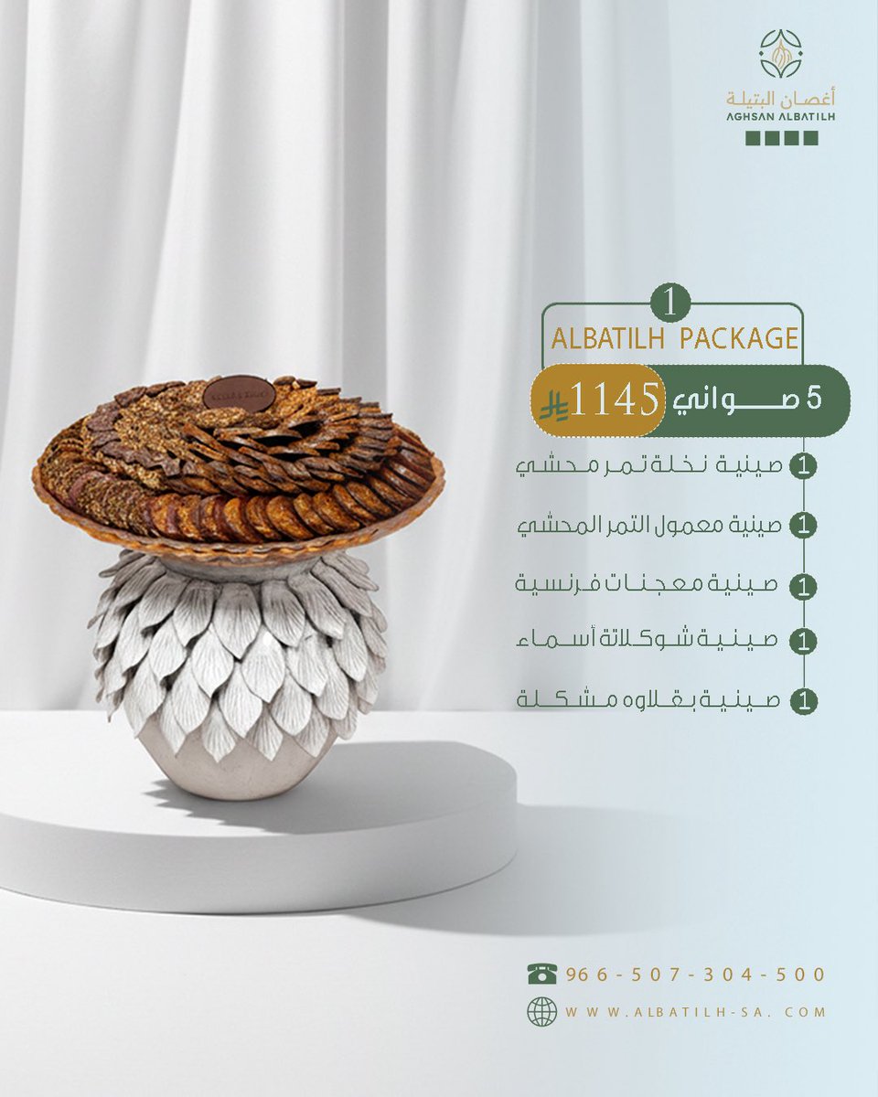 يا هلا بالزين 👋✨

مع "بكج البتيلة" .. ضيافتك "تحفة" تبيض الوجه 😍💎

صوانينا نادرة وفخامة ما تلقاها عند غيرنا، وتشكيلة واسعة ترضي كل الأذواق 👌🏻

🎁 العرض لعيونكم:

اطلب ٥ صواني وأكثر .. ولك #خصم ١٠٪ 💸

تميز بتقديمك واطلبها الحين 🔥

#أغصان_البتيلة 
#الشرقيه #الدمام #الخبر