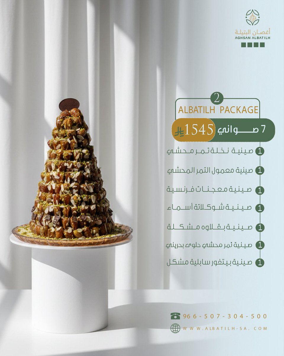 يا هلا بالزين 👋✨

مع "بكج البتيلة" .. ضيافتك "تحفة" تبيض الوجه 😍💎

صوانينا نادرة وفخامة ما تلقاها عند غيرنا، وتشكيلة واسعة ترضي كل الأذواق 👌🏻

🎁 العرض لعيونكم:

اطلب ٥ صواني وأكثر .. ولك #خصم ١٠٪ 💸

تميز بتقديمك واطلبها الحين 🔥

#أغصان_البتيلة 
#الشرقيه #الدمام #الخبر