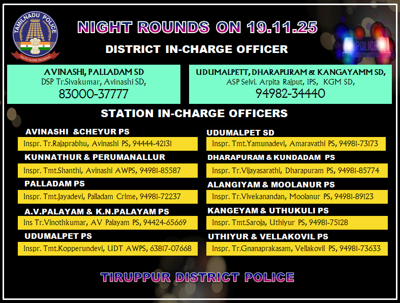 tiruppursmc's tweet image. திருப்பூர் மாவட்டத்தில் தங்களது பகுதியில் இன்று 19.11.2025 இரவு பணியில் இருக்கும் காவல் அதிகாரிகளின் அலைபேசி எண்களை பொதுமக்கள் பயன்படுத்தி கொள்ளவும். #Tirupursmc #tnpolice #Nightroutine #Avinashi #Palladam #Udumalpet #Dharapuram #Kangeyam #tiruppurdistrict #SafetyFirst