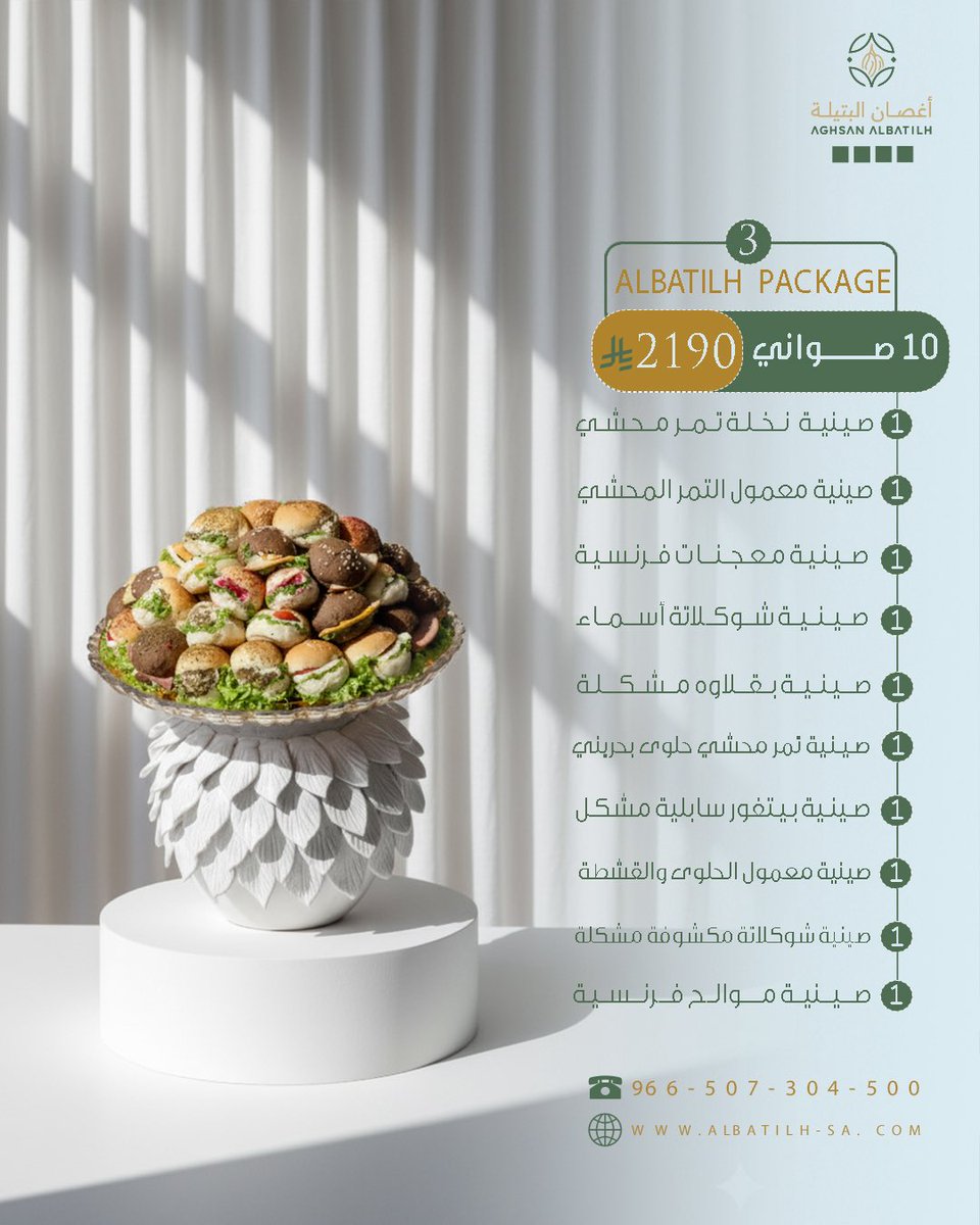 يا هلا بالزين 👋✨

مع "بكج البتيلة" .. ضيافتك "تحفة" تبيض الوجه 😍💎

صوانينا نادرة وفخامة ما تلقاها عند غيرنا، وتشكيلة واسعة ترضي كل الأذواق 👌🏻

🎁 العرض لعيونكم:

اطلب ٥ صواني وأكثر .. ولك #خصم ١٠٪ 💸

تميز بتقديمك واطلبها الحين 🔥

#أغصان_البتيلة 
#الشرقيه #الدمام #الخبر