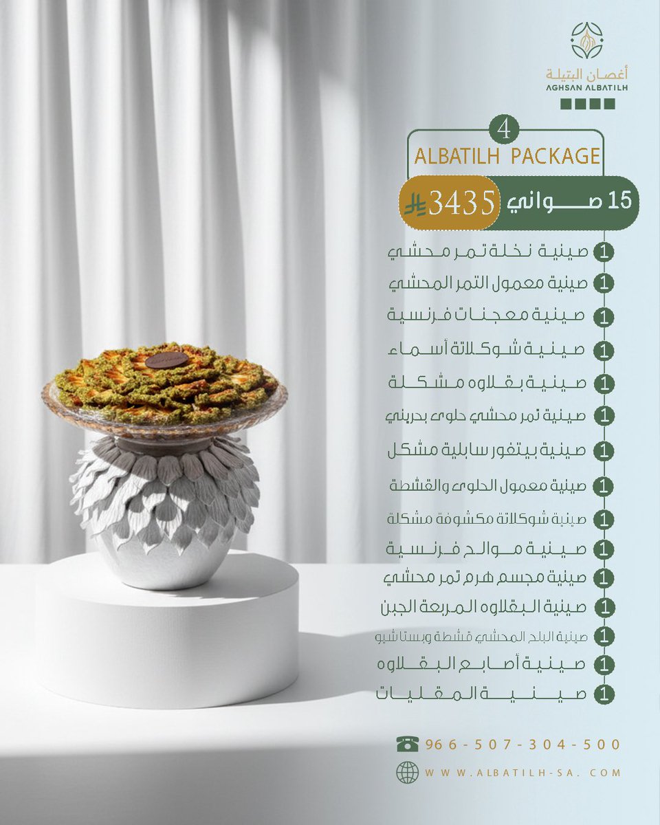 يا هلا بالزين 👋✨

مع "بكج البتيلة" .. ضيافتك "تحفة" تبيض الوجه 😍💎

صوانينا نادرة وفخامة ما تلقاها عند غيرنا، وتشكيلة واسعة ترضي كل الأذواق 👌🏻

🎁 العرض لعيونكم:

اطلب ٥ صواني وأكثر .. ولك #خصم ١٠٪ 💸

تميز بتقديمك واطلبها الحين 🔥

#أغصان_البتيلة 
#الشرقيه #الدمام #الخبر