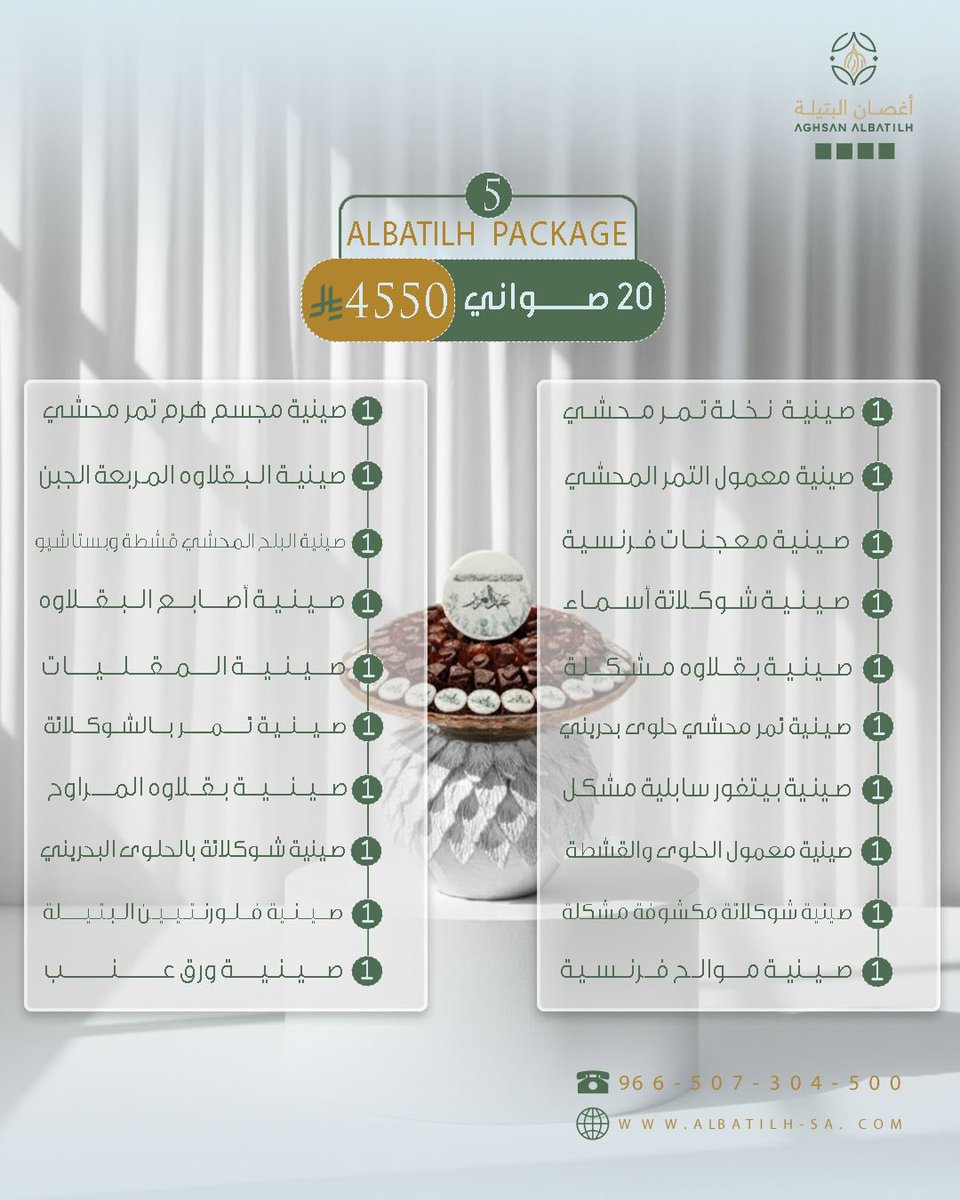 يا هلا بالزين 👋✨

مع "بكج البتيلة" .. ضيافتك "تحفة" تبيض الوجه 😍💎

صوانينا نادرة وفخامة ما تلقاها عند غيرنا، وتشكيلة واسعة ترضي كل الأذواق 👌🏻

🎁 العرض لعيونكم:

اطلب ٥ صواني وأكثر .. ولك #خصم ١٠٪ 💸

تميز بتقديمك واطلبها الحين 🔥

#أغصان_البتيلة 
#الشرقيه #الدمام #الخبر