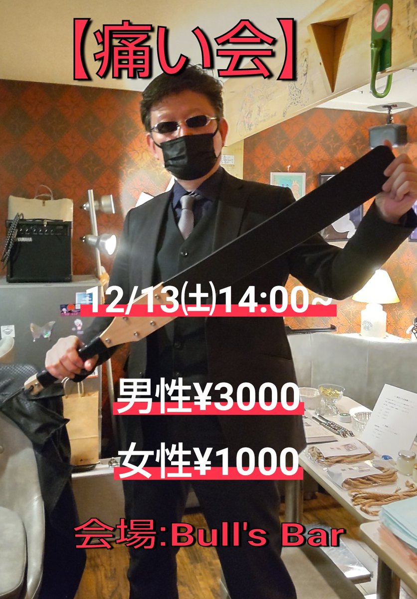 【告知】
年内最後の #痛い会 は12/13㈯14:00~18:00開催です！！
ご参加お待ちしております✨

それと18:30より忘年会を考えてます
こちらは予約制としますので、参加希望者は連絡下さい🍻