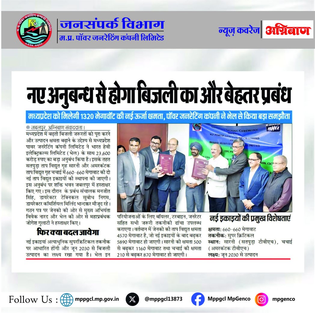 MPPGCL13873's tweet image. नए अनुबंध से होगा बिजली का और बेहतर प्रबंध। मध्य प्रदेश पॉवर जनरेटिंग कंपनी ने किया @BHEL_India के साथ बड़ा समझौता। 
सादर धन्यवाद: @dainikagnibaan
#mediacoverage #newscoverage #newproject #BHEL
@PradhumanGwl @Energy_MPME @PowerManageMP @mpczDiscom @MPEBIndore @mpeastdiscom