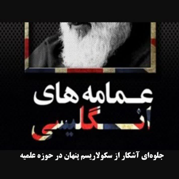 antisecular_ir's tweet image. سکوت جماعتِ اشراف‌پیشهِ عافیت‌طلبِ سکولارِ عمامه به سر در مقابل اهانت عبدالرحیم سلیمانی اردستانی به حضرت زهرا و اما رضا بسیار تعجب برانگیز است
 از سنتی‌ها و منبری‌ها گرفته تا تفکیکی‌ها و شیرازیها و انجمن‌‌حجتیه‌ای‌ها ...
ادامه یادداشت درeitaa.com/antisecular_ir…

#فاطمیه
#آقا_مهدی