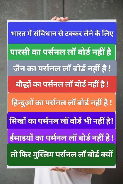 भारत में संविधान से टक्कर लेने के लिए

पारसी का पर्सनल लॉ बोर्ड नहीं है 
जैनियों का पर्सनल लॉ बोर्ड नहीं है !
बौद्धों का पर्सनल लॉ बोर्ड नहीं है !
हिन्दुओं का पर्सनल लॉ बोर्ड नहीं है !
ईसाइयों का पर्सनल लॉ बोर्ड नहीं है !
सिखों का पर्सनल लॉ बोर्ड भी नहीं है!

तो फिर मुस्लिम