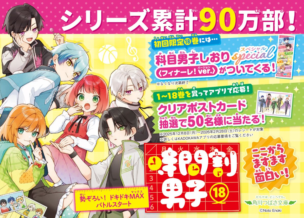 🍀1～18巻を買ってアプリで応募！🍀 ／ 📢1年ずーっと #時間割男子