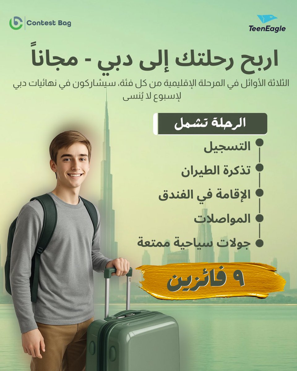ContestBag's tweet photo. التميّز يستحق رحلة إلى القمّة! ⛰️✨
والقمة هذه المرّة… دبي! 🇦🇪🌟
الفائزون بالمراكز الثلاثة الأولى من كل فئة يحظون بمشاركة مجانية بالكامل في نهائيات دبي لمدة أسبوع كامل! 🎉🏆✈️
استعد… يمكن تكون أنت البطل القادم! � https://t.co/8IFw42PUSY