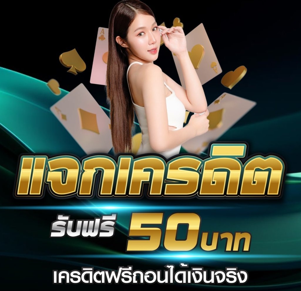 ซ้อแพรแจกเครดิตฟรี NO.1 สมาชิกใหม่🧧 tweet media