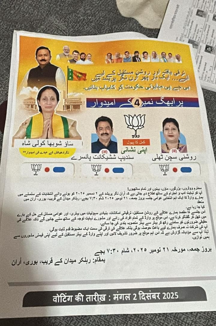 mohd_uved's tweet image. BJP मुस्लिम वोटों के लिए महाराष्ट्र के uran नगर परिषद चुनाव में उर्दू भाषा में पर्चा बांट कर चुनाव प्रचार कर रही है।

अभी भी वक़्त है BJP का विरोध बंद कर दिया जाए ...