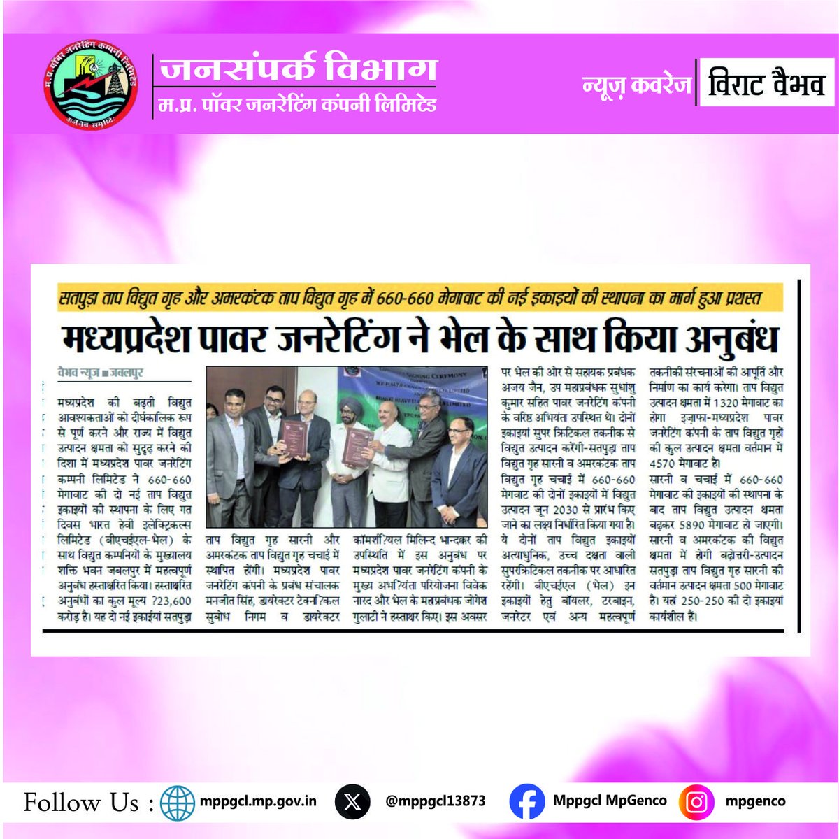 MPPGCL13873's tweet image. मध्य प्रदेश पॉवर जनरेटिंग कंपनी ने @BHEL_India के साथ बड़ा समझौता कर किया नई सुपरक्रिटिकल इकाईयों की स्थापना का मार्ग प्रशस्त। 

सादर धन्यवाद: विराट वैभव

#mediacoverage #newscoverage #agreement #powerunit #newproject #BHEL