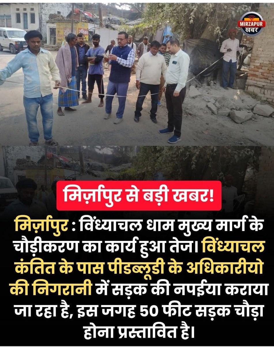 anandkmaini's tweet image. विंध्याचल से शहर को जोड़ने वाला यह मार्ग बिना बिजली के खंभों को हटाए बिना चौड़ीकरण कर बनाया जा रहा है जो कि भविष्य में दुर्घटना के कारण बनेंगे....
पता नहीं कार्य करने का क्या पैरामीटर है???
@DM_MIRZAPUR
@uppwdofficial @CMOfficeUP @myogiadityanath @PMOIndia