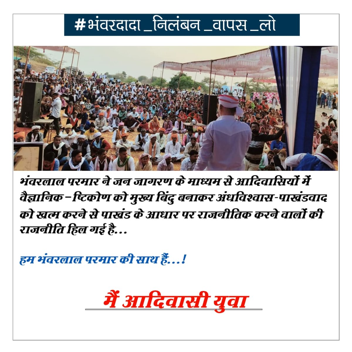 AadiwasiDendor's tweet photo. भंवरलाल परमार ने जन जागरण के माध्यम से आदिवासियों में वैज्ञानिक दृष्टिकोण को मुख्य बिंदु बनाकर अंधविश्वास-पाखंडवाद को खत्म करने से पाखंड के आधार पर राजनीतिक करने वालों की राजनीति हिल गई है..
मैं @Bhilraj11 के साथ हूं और.#भंवरदादा_निलंबन_वापस_लो 
का समर्थन करता हूं... https://t.co/bW542r6O89