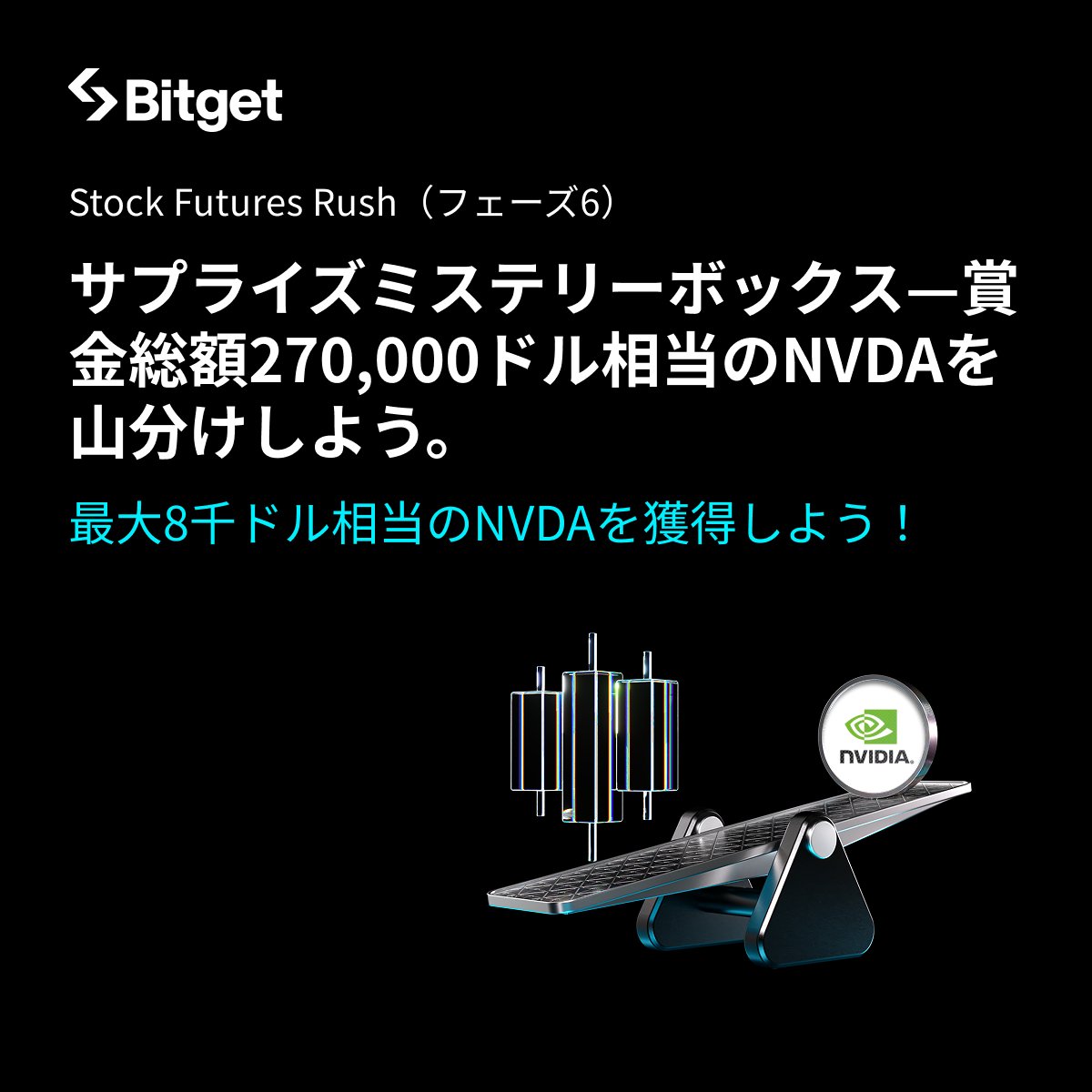 🏆27万ドル相当のトークン化株式を山分けしよう！最大8,000ドルの #NVDA を獲得するチャンス

#エヌビディア の決算発表が目前ですが @Bitget では株式先物を簡単トレード取引することによりトークン化株式を獲得することが可能です🔥

詳細はURLをタップ👇
partner.bitget.com/bg/NVDA1
