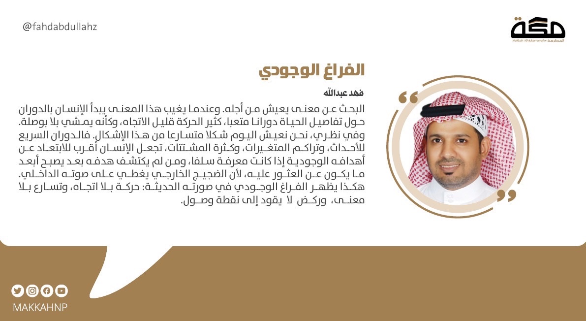 الفراغ الوجودي
الدوران السريع للأحداث، وتراكم المتغيرات، وكثرة المشتتات، تجعل الإنسان أقرب للابتعاد عن أهدافه الوجودية إذا كانت معرفة سلفا، ومن لم يكتشف هدفه بعد يصبح أبعد ما يكون عن العثور عليه، لأن الضجيج الخارجي يغطي على صوته الداخلي

makkahnewspaper.com/article/1626934
#صحيفة_مكة