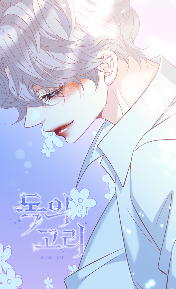 <독의고리 47화> 업뎃되었습니다.
뭐야 뭐야 왜 이러죠? 날짜가 언제 이렇게 사라진거죠? 😱😱
시간이 너무 빨리 가는 요즘이네요! 
이번화 도화는 야금야금 연홍이를 잡아먹으려고 애쓰는 중입니다. 잘 발라먹을 일만 남은것 같아요!
우리 도화 많이 예뻐해주세요 😆😆