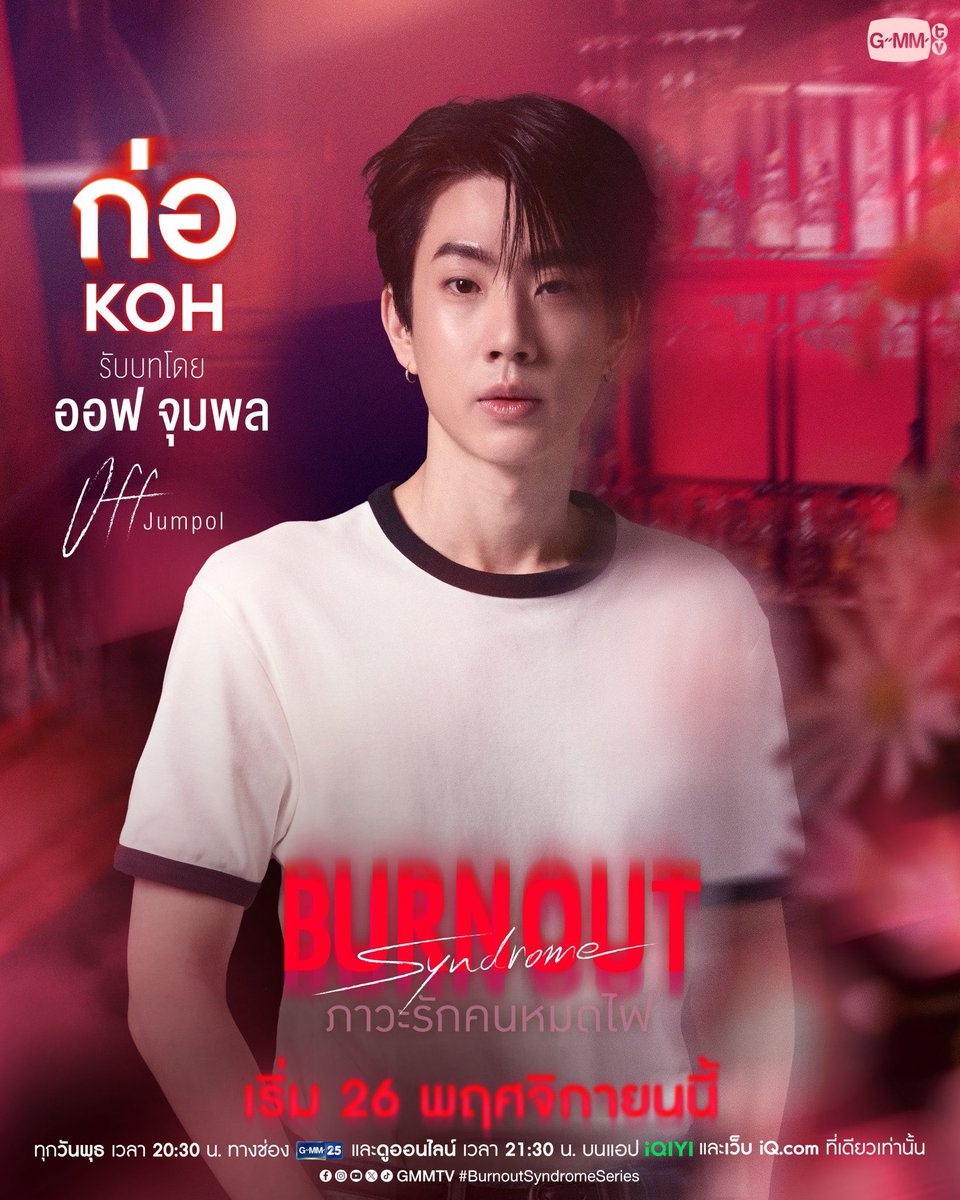 ❤️‍🔥 Burnout Syndrome Special Episode ❤️‍🔥

1/4 youtu.be/9lvXCPSJVYw?si…
2/4 youtu.be/SKLqiE48zhI?si…
3/4 youtu.be/dHtcuUNi_JY?si…
4/4 youtu.be/ZX8vzglb8sY?si…

#BurnoutSyndromeSeriesSpecial
<a href="/off_tumcial/">Tumcial</a> <a href="/BurnoutSeriesTH/">Burnout Syndrome ภาวะรักคนหมดไฟ</a>
