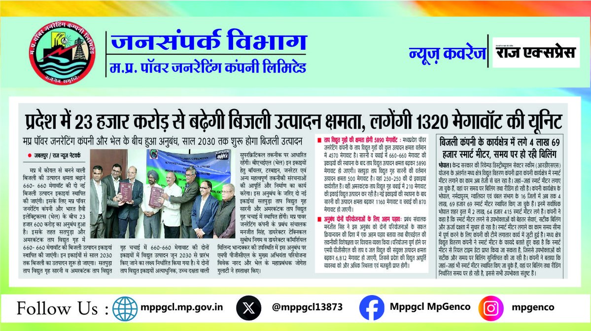 MPPGCL13873's tweet image. 23 हज़ार करोड़ की दो नई सुपरक्रिटिकल विद्युत इकाईयों से बढ़ेगी विद्युत उत्पादन क्षमता, लगेगी 1320 मेगावॉट की यूनिट। मध्यप्रदेश पॉवर जनरेटिंग कंपनी ने @BHEL_India के साथ किया अनुबंध। 
सादर धन्यवाद: राज एक्सप्रेस
#mediacoverage #newscoverage #agreement #powerunit #newproject #BHEL