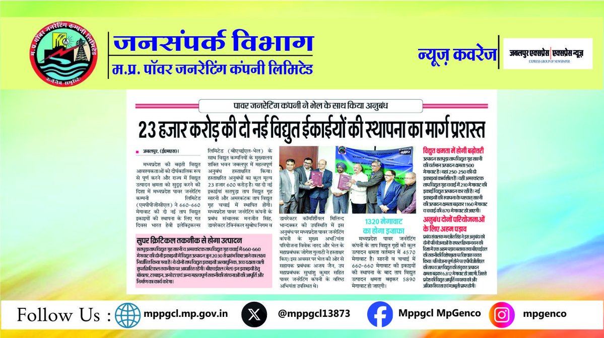 MPPGCL13873's tweet image. 23 हज़ार करोड़ की दो नई सुपरक्रिटिकल विद्युत इकाईयों की स्थापना का मार्ग प्रशस्त। मध्यप्रदेश पॉवर जनरेटिंग कंपनी ने @BHEL_India के साथ किया अनुबंध। 

सादर धन्यवाद: Express News 

#mediacoverage #newscoverage #agreement #powerunit #newproject #BHEL
