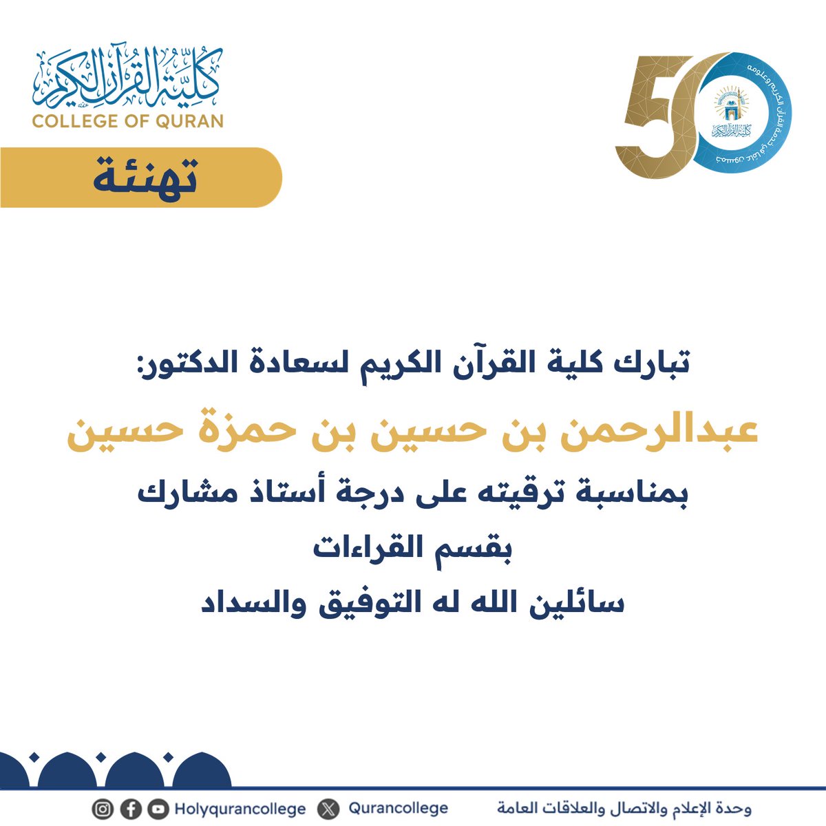 خالص التهاني والتبريكات لسعادة  الدكتور: عبدالرحمن بن حسين بن حمزة حسين، بمناسبة ترقيته على درجة أستاذ مشارك بقسم القراءات، سائلين الله له التوفيق والسداد.

#كلية_القران_الكريم
#ترقيات_كلية_القران
