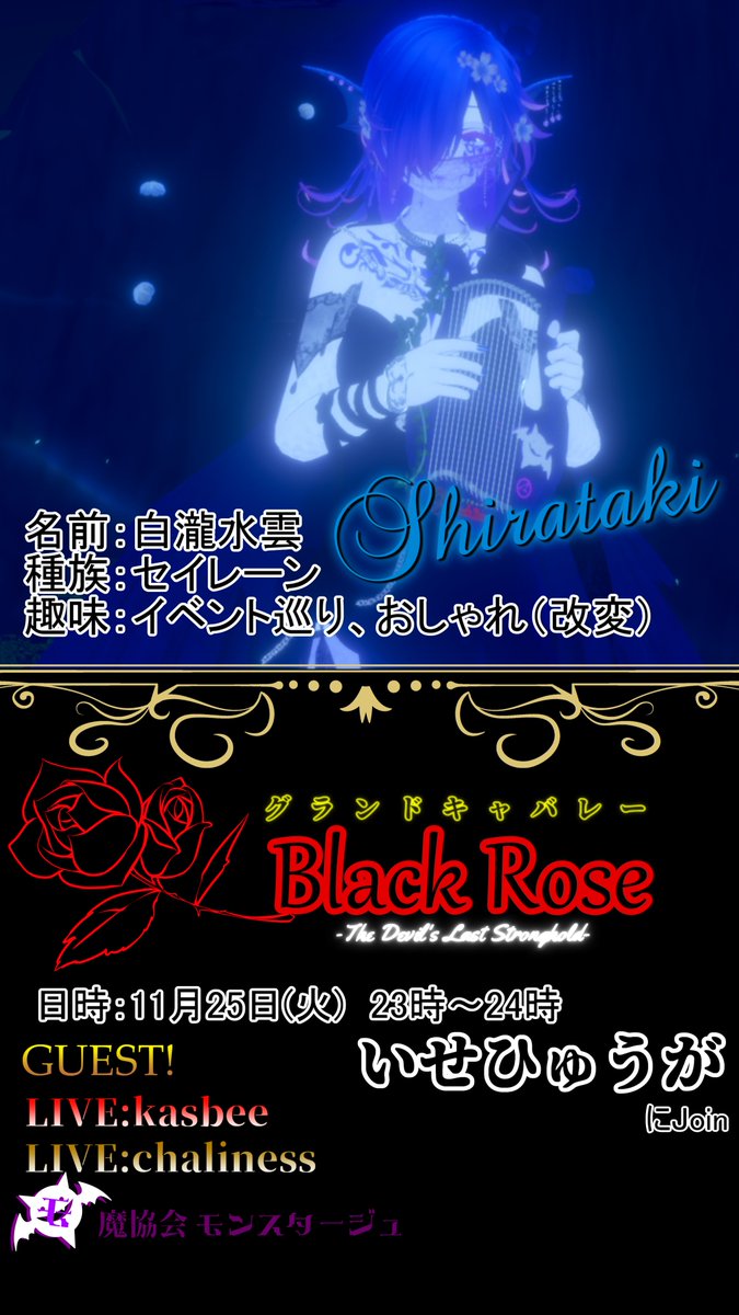 ✨イベント告知✨
11月25日23時から「グランドキャバレーBlackRose」が開催します！今回のゲストは「kasbee」様と「chaliness」様です！是非遊びに来てくださいね！！
＃グランドキャバレーBR