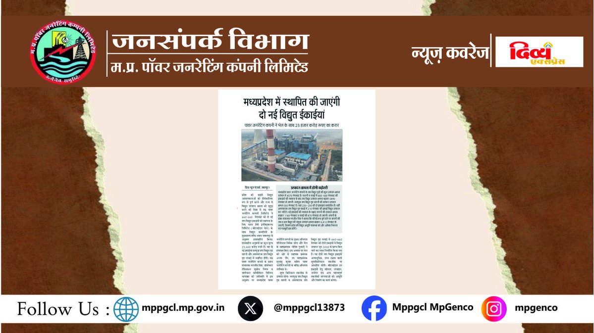 MPPGCL13873's tweet image. मध्यप्रदेश पॉवर जनरेटिंग कंपनी स्थापित कर रही दो नई सुपरक्रिटिकल विद्युत उत्पादन इकाइयां; @BHEL_India के साथ हुआ अनुबंध। 

सादर धन्यवाद: दिव्य एक्सप्रेस 

#mediacoverage #newscoverage #agreement #powerunit #award #newproject #BHEL