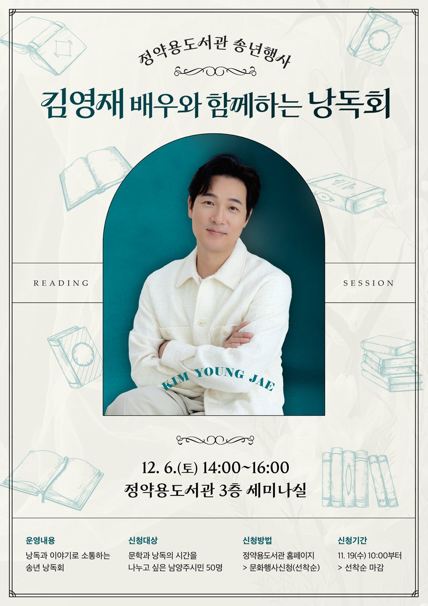 2D_00's tweet photo. 트가족 여러분들 우리 빵재..아니 김영재 배우님이 남양주 정약용 도서관에서 12월 6일 오후 2시부터 4시까지 낭독회를 개최합니다. 평소에 책이랑 영화도 많이 보시고 또 좋아하셔서 좀 뜻깊은데, 의미있고 재미있는 시간이 될 것 같은 마음에 홍보해봅니다 :) https://t.co/NZJqRgoP0U