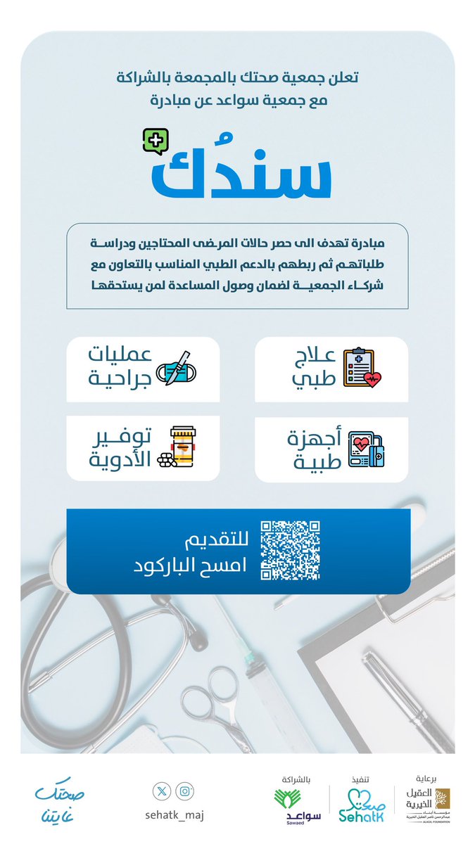 لأن صحتكم اولويتنا 🩵
تُعلن #جمعية_صحتك عن إطلاق مبادرة سندُك بالشراكة مع <a href="/sawaed_maj/">جمعية سواعد بالمجمعة</a>، لاستقبال طلبات المرضى المحتاجين للعلاج أو العمليات أو الأجهزة الطبية.

للتقديم 📲:
shorturl.at/5YGTS
