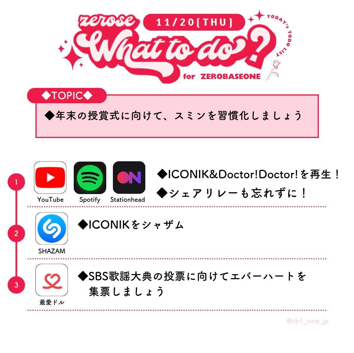 11/20 今日のZEROSE TODO☀️

🔴授賞式に向けてステへを習慣化しましょう

◆アプリ『最愛ドル』集票🔥

#ZEROBASEONE  #ZB1 #제로베이스 #ゼロベースワン #ゼベワン