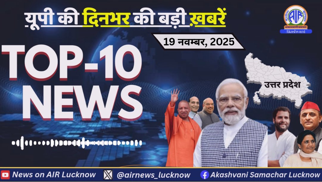 airnews_lucknow's tweet image. Uttar Pradesh की 19 नवम्बर 2025 की UP की दिनभर की  Top-10 खबरें |  
🎧Listen to : youtu.be/5Y_BTix2X6w
#CMYogi #IrrigationProjects #JalSansadhan #EktaYatra #JitinPrasada #Ayodhya #RamMandir #DharmDhvaj #NripendraMishra #PMKisan #KisanSammanNidhi #FarmersWelfare #top10news
